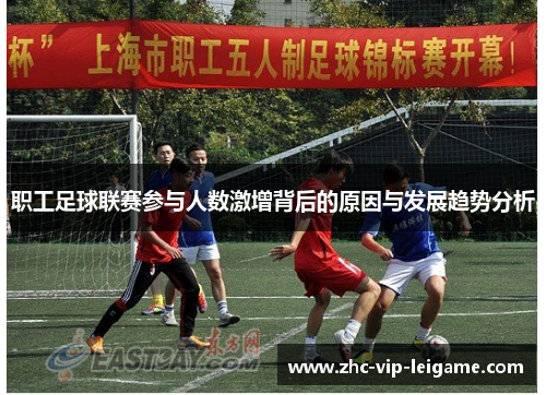 职工足球联赛参与人数激增背后的原因与发展趋势分析 职工足球联赛参与人数激增背后的原因与发展趋势分析
