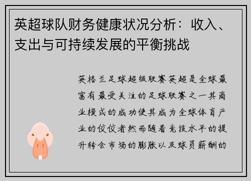 英超球队财务健康状况分析:收入、支出与可持续发展的平衡挑战 英超球队财务健康状况分析:收入、支出与可持续发展的平衡挑战