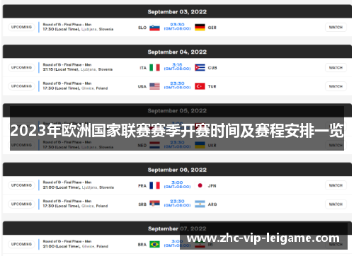 2023年欧洲国家联赛赛季开赛时间及赛程安排一览 2023年欧洲国家联赛赛季开赛时间及赛程安排一览