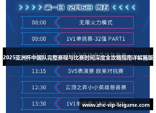 2025亚洲杯中国队完整赛程与比赛时间深度全攻略指南详解篇版 2025亚洲杯中国队完整赛程与比赛时间深度全攻略指南详解篇版