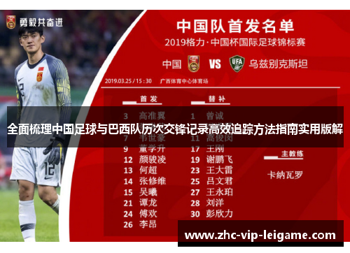 全面梳理中国足球与巴西队历次交锋记录高效追踪方法指南实用版解 全面梳理中国足球与巴西队历次交锋记录高效追踪方法指南实用版解