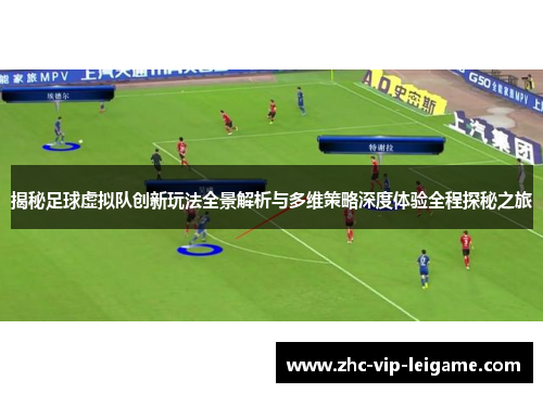 揭秘足球虚拟队创新玩法全景解析与多维策略深度体验全程探秘之旅 揭秘足球虚拟队创新玩法全景解析与多维策略深度体验全程探秘之旅