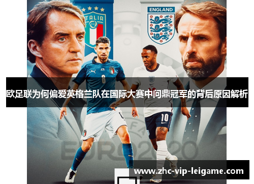 欧足联为何偏爱英格兰队在国际大赛中问鼎冠军的背后原因解析