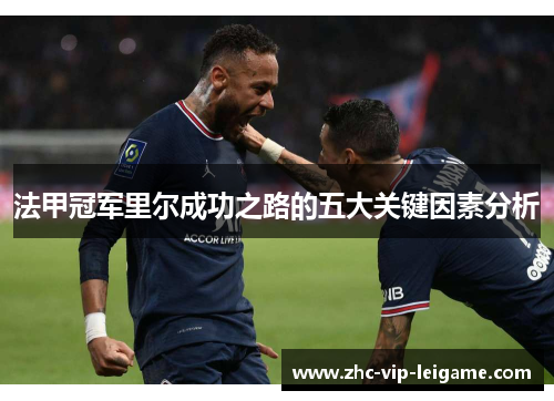 法甲冠军里尔成功之路的五大关键因素分析