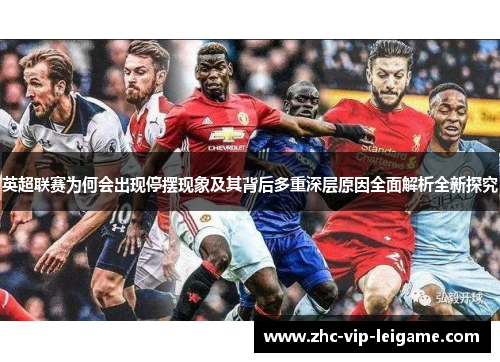 英超联赛为何会出现停摆现象及其背后多重深层原因全面解析全新探究 英超联赛为何会出现停摆现象及其背后多重深层原因全面解析全新探究