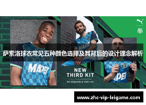 萨索洛球衣常见五种颜色选择及其背后的设计理念解析