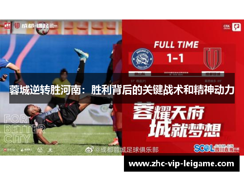 蓉城逆转胜河南:胜利背后的关键战术和精神动力 蓉城逆转胜河南:胜利背后的关键战术和精神动力