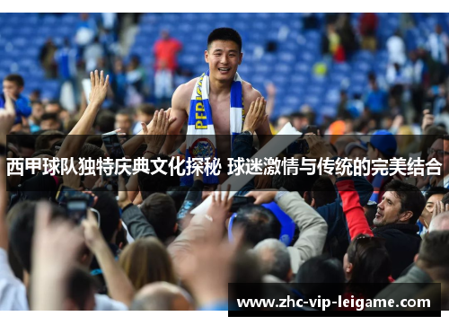 西甲球队独特庆典文化探秘 球迷激情与传统的完美结合 西甲球队独特庆典文化探秘 球迷激情与传统的完美结合