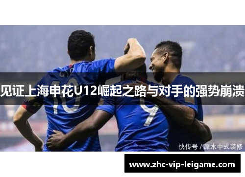 见证上海申花U12崛起之路与对手的强势崩溃 见证上海申花U12崛起之路与对手的强势崩溃