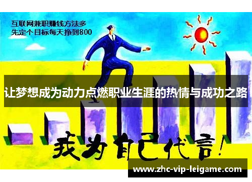 让梦想成为动力点燃职业生涯的热情与成功之路