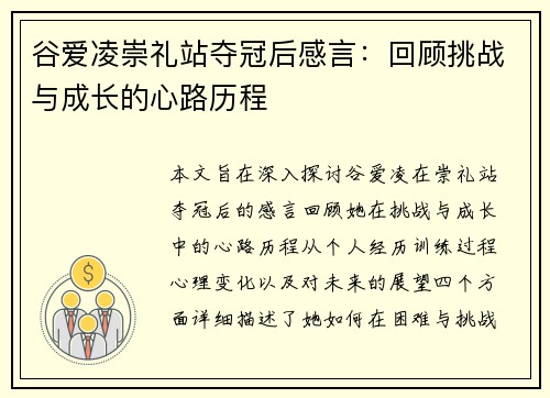 谷爱凌崇礼站夺冠后感言:回顾挑战与成长的心路历程 谷爱凌崇礼站夺冠后感言:回顾挑战与成长的心路历程