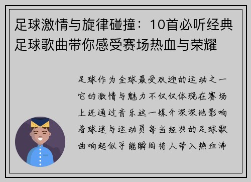 足球激情与旋律碰撞:10首必听经典足球歌曲带你感受赛场热血与荣耀 足球激情与旋律碰撞:10首必听经典足球歌曲带你感受赛场热血与荣耀