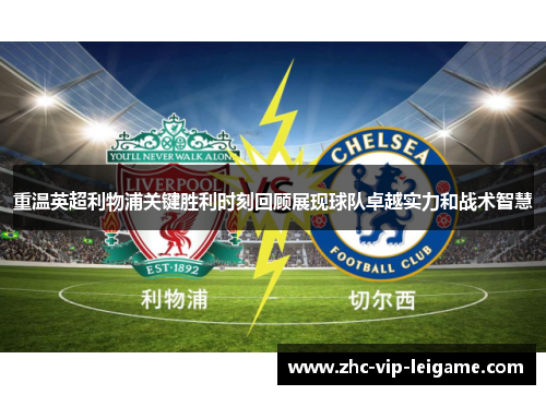 重温英超利物浦关键胜利时刻回顾展现球队卓越实力和战术智慧 重温英超利物浦关键胜利时刻回顾展现球队卓越实力和战术智慧