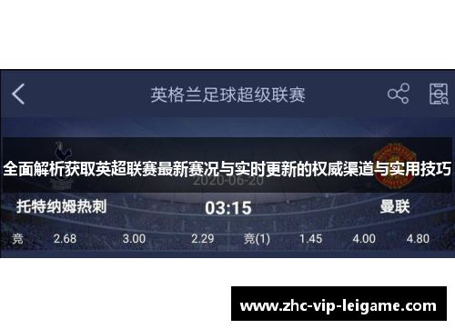 全面解析获取英超联赛最新赛况与实时更新的权威渠道与实用技巧 全面解析获取英超联赛最新赛况与实时更新的权威渠道与实用技巧