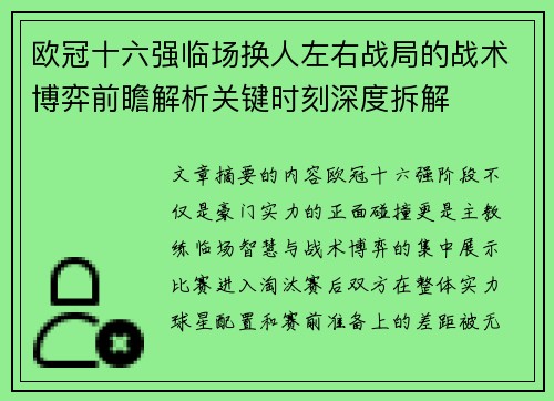 欧冠十六强临场换人左右战局的战术博弈前瞻解析关键时刻深度拆解 欧冠十六强临场换人左右战局的战术博弈前瞻解析关键时刻深度拆解