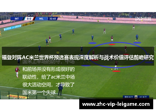 福登对阵AC米兰世界杯预选赛表现深度解析与战术价值评估前瞻研究 福登对阵AC米兰世界杯预选赛表现深度解析与战术价值评估前瞻研究