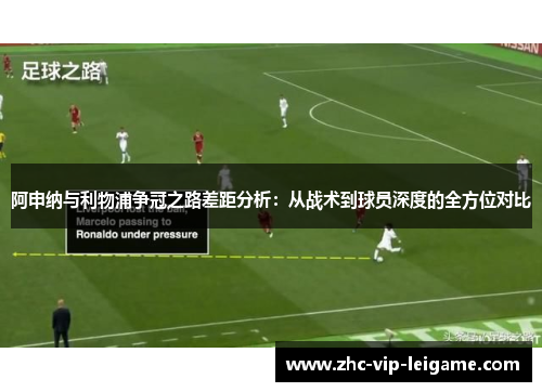阿申纳与利物浦争冠之路差距分析:从战术到球员深度的全方位对比 阿申纳与利物浦争冠之路差距分析:从战术到球员深度的全方位对比