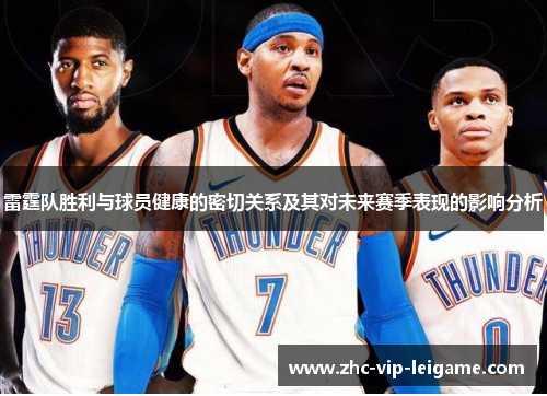 雷霆队胜利与球员健康的密切关系及其对未来赛季表现的影响分析 雷霆队胜利与球员健康的密切关系及其对未来赛季表现的影响分析