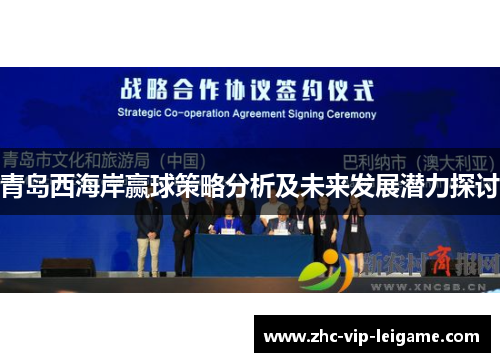 青岛西海岸赢球策略分析及未来发展潜力探讨