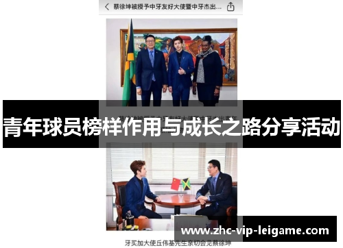 青年球员榜样作用与成长之路分享活动 青年球员榜样作用与成长之路分享活动