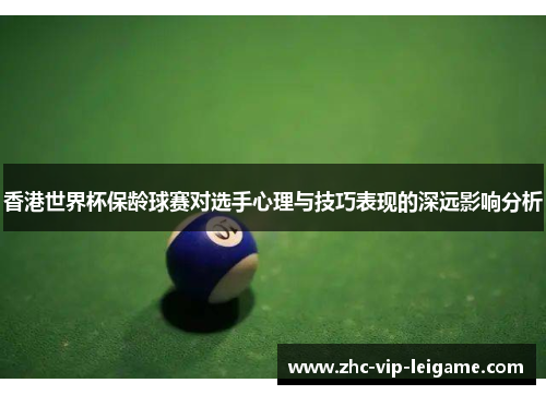 香港世界杯保龄球赛对选手心理与技巧表现的深远影响分析