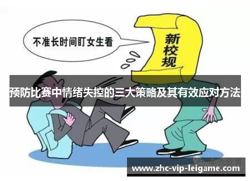 预防比赛中情绪失控的三大策略及其有效应对方法 预防比赛中情绪失控的三大策略及其有效应对方法