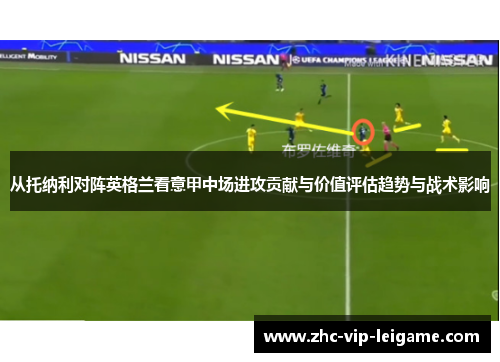从托纳利对阵英格兰看意甲中场进攻贡献与价值评估趋势与战术影响