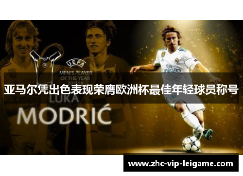 亚马尔凭出色表现荣膺欧洲杯最佳年轻球员称号