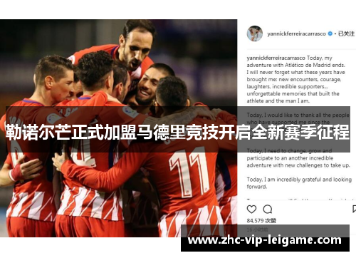 勒诺尔芒正式加盟马德里竞技开启全新赛季征程