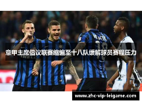 意甲主席倡议联赛缩编至十八队缓解球员赛程压力