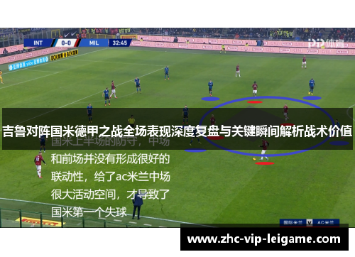 吉鲁对阵国米德甲之战全场表现深度复盘与关键瞬间解析战术价值