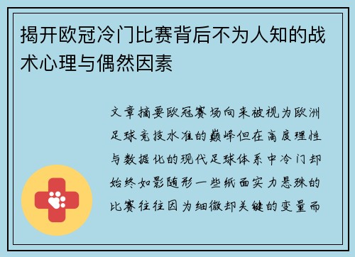 揭开欧冠冷门比赛背后不为人知的战术心理与偶然因素