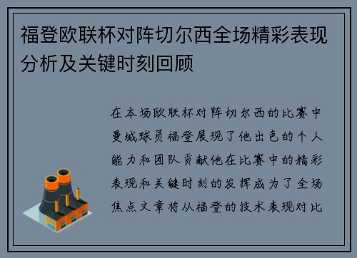 福登欧联杯对阵切尔西全场精彩表现分析及关键时刻回顾