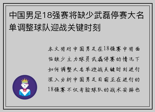 中国男足18强赛将缺少武磊停赛大名单调整球队迎战关键时刻