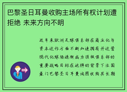 巴黎圣日耳曼收购主场所有权计划遭拒绝 未来方向不明