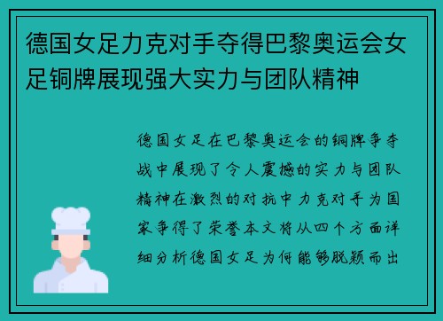 德国女足力克对手夺得巴黎奥运会女足铜牌展现强大实力与团队精神