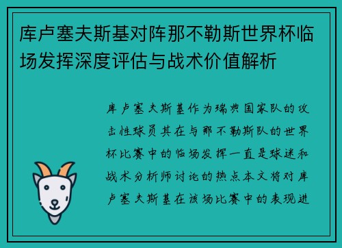 库卢塞夫斯基对阵那不勒斯世界杯临场发挥深度评估与战术价值解析