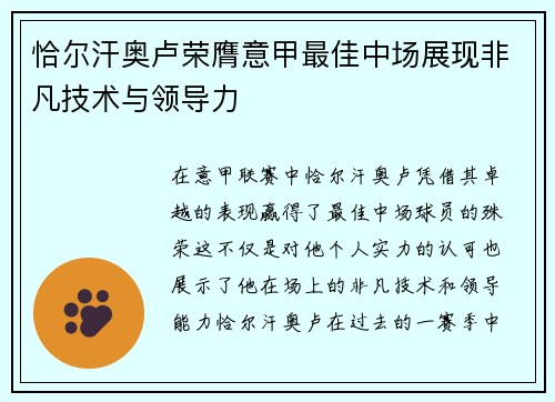 恰尔汗奥卢荣膺意甲最佳中场展现非凡技术与领导力