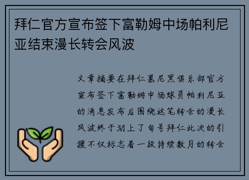拜仁官方宣布签下富勒姆中场帕利尼亚结束漫长转会风波