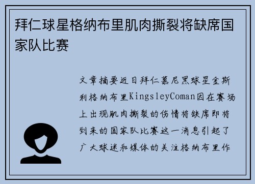 拜仁球星格纳布里肌肉撕裂将缺席国家队比赛