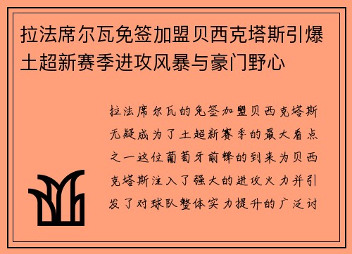 拉法席尔瓦免签加盟贝西克塔斯引爆土超新赛季进攻风暴与豪门野心