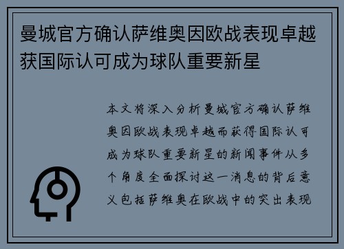曼城官方确认萨维奥因欧战表现卓越获国际认可成为球队重要新星