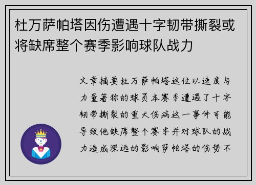杜万萨帕塔因伤遭遇十字韧带撕裂或将缺席整个赛季影响球队战力