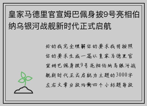 皇家马德里官宣姆巴佩身披9号亮相伯纳乌银河战舰新时代正式启航