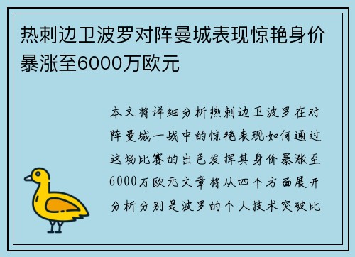 热刺边卫波罗对阵曼城表现惊艳身价暴涨至6000万欧元