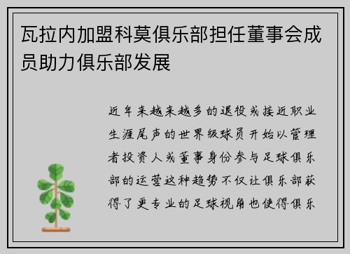 瓦拉内加盟科莫俱乐部担任董事会成员助力俱乐部发展