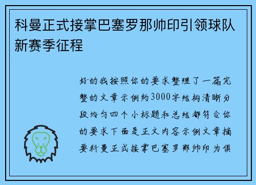 科曼正式接掌巴塞罗那帅印引领球队新赛季征程