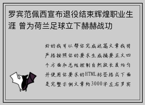 罗宾范佩西宣布退役结束辉煌职业生涯 曾为荷兰足球立下赫赫战功 罗宾范佩西宣布退役结束辉煌职业生涯 曾为荷兰足球立下赫赫战功