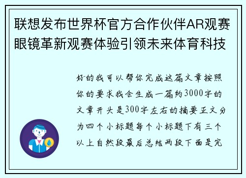 联想发布世界杯官方合作伙伴AR观赛眼镜革新观赛体验引领未来体育科技潮流