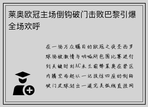 莱奥欧冠主场倒钩破门击败巴黎引爆全场欢呼 莱奥欧冠主场倒钩破门击败巴黎引爆全场欢呼